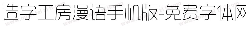 造字工房漫语手机版字体转换