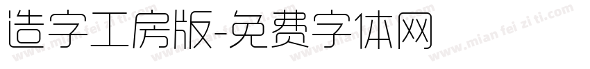 造字工房版字体转换