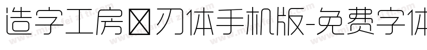 造字工房玄刃体手机版字体转换