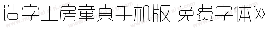 造字工房童真手机版字体转换