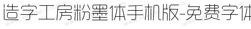造字工房粉墨体手机版字体转换