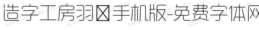 造字工房羽逸手机版字体转换