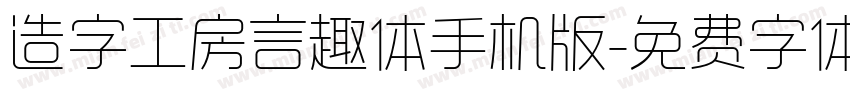造字工房言趣体手机版字体转换