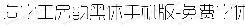 造字工房韵黑体手机版字体转换
