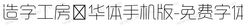造字工房韶华体手机版字体转换