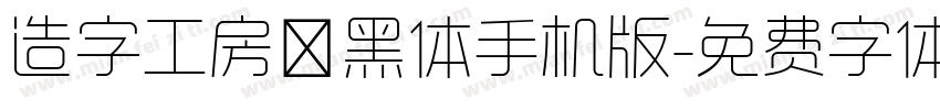 造字工房鼎黑体手机版字体转换