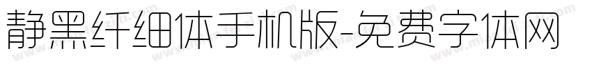 静黑纤细体手机版字体转换