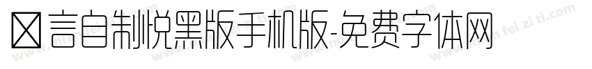 亖言自制悦黑版手机版字体转换