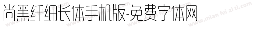 尚黑纤细长体手机版字体转换