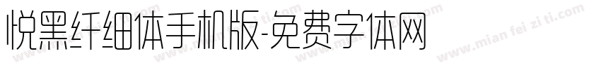 悦黑纤细体手机版字体转换