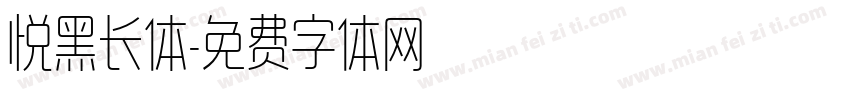 悦黑长体字体转换