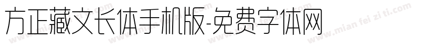 方正藏文长体手机版字体转换