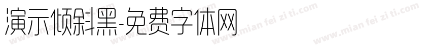 演示倾斜黑字体转换