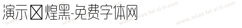 演示敦煌黑字体转换