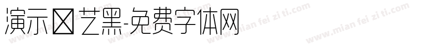 演示综艺黑字体转换