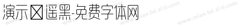 演示逍遥黑字体转换