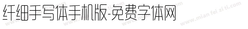 纤细手写体手机版字体转换