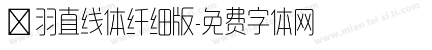 蝉羽直线体纤细版字体转换