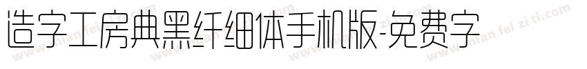 造字工房典黑纤细体手机版字体转换
