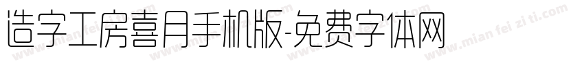 造字工房喜月手机版字体转换