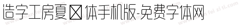 造字工房夏萤体手机版字体转换