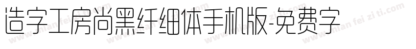 造字工房尚黑纤细体手机版字体转换