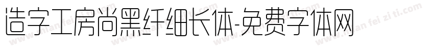 造字工房尚黑纤细长体字体转换