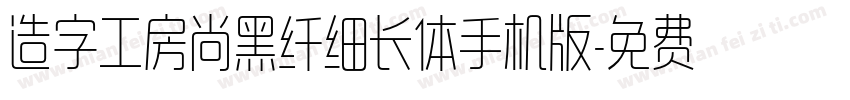 造字工房尚黑纤细长体手机版字体转换
