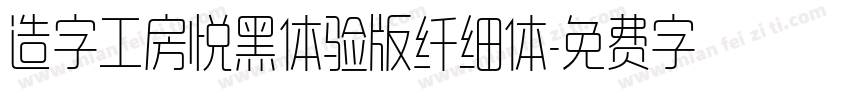 造字工房悦黑体验版纤细体字体转换