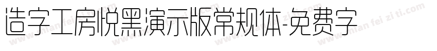 造字工房悦黑演示版常规体字体转换