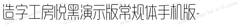 造字工房悦黑演示版常规体手机版字体转换