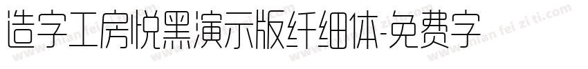 造字工房悦黑演示版纤细体字体转换