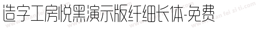 造字工房悦黑演示版纤细长体字体转换