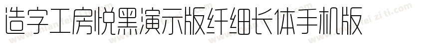 造字工房悦黑演示版纤细长体手机版字体转换