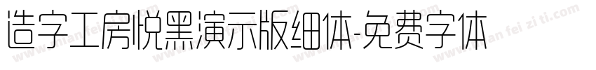 造字工房悦黑演示版细体字体转换