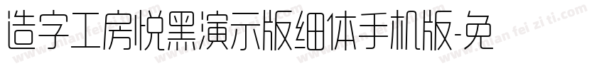 造字工房悦黑演示版细体手机版字体转换