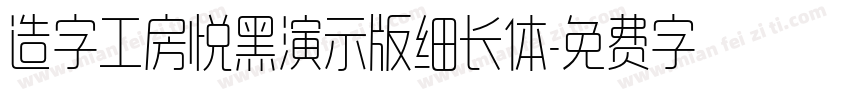 造字工房悦黑演示版细长体字体转换