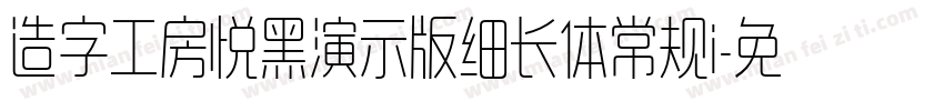 造字工房悦黑演示版细长体常规i字体转换