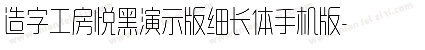 造字工房悦黑演示版细长体手机版字体转换