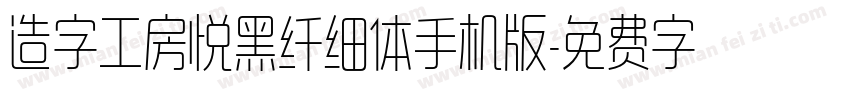 造字工房悦黑纤细体手机版字体转换