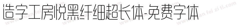 造字工房悦黑纤细超长体字体转换