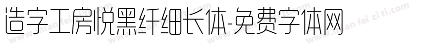 造字工房悦黑纤细长体字体转换