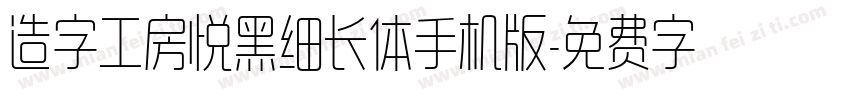 造字工房悦黑细长体手机版字体转换