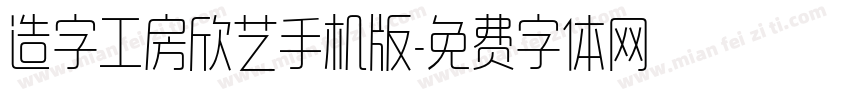 造字工房欣艺手机版字体转换