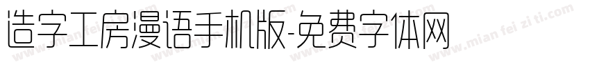 造字工房漫语手机版字体转换