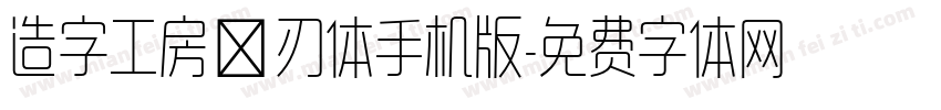 造字工房玄刃体手机版字体转换
