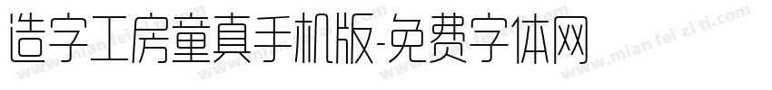 造字工房童真手机版字体转换