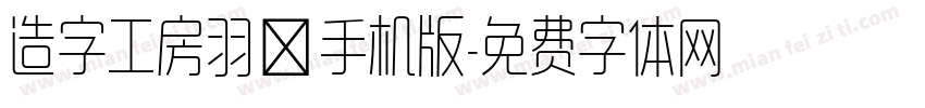 造字工房羽逸手机版字体转换