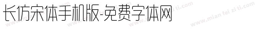 长仿宋体手机版字体转换