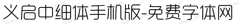 义启中细体手机版字体转换